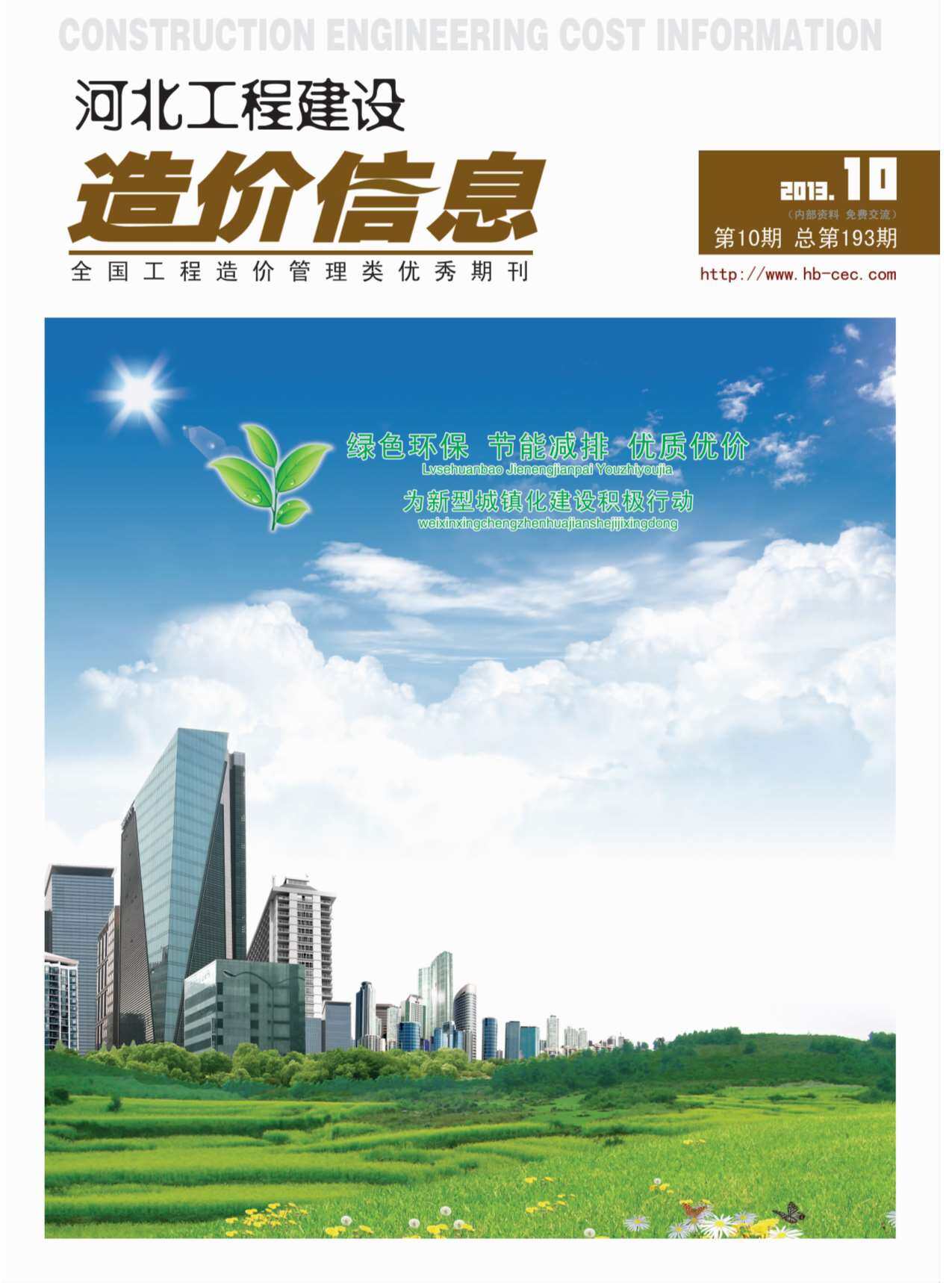 河北省2013年10月造价信息期刊PDF扫描件