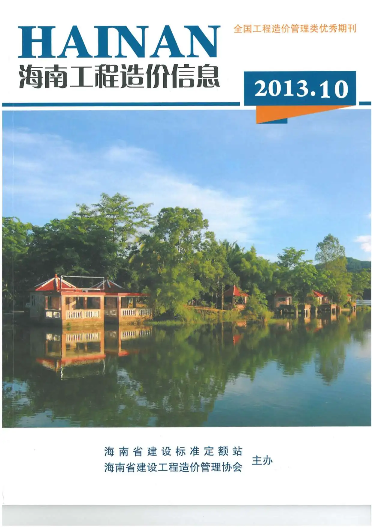 海南省2013年10月工程造价信息