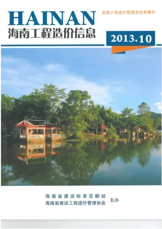 海南2013年10月(含建材厂商)造价信息首图