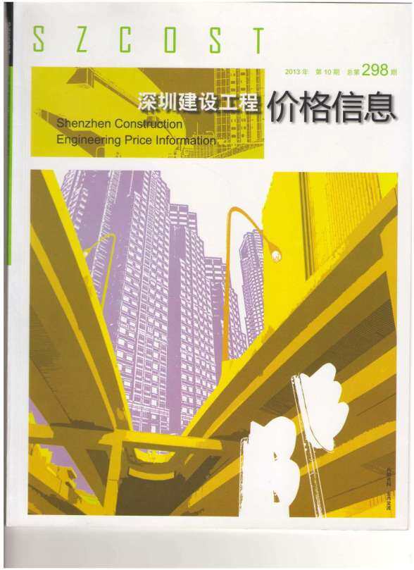 深圳市2013年10月建设造价信息
