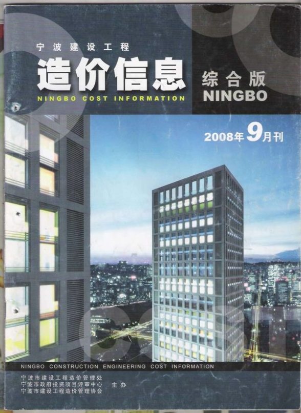 宁波市2008年9月预算造价信息