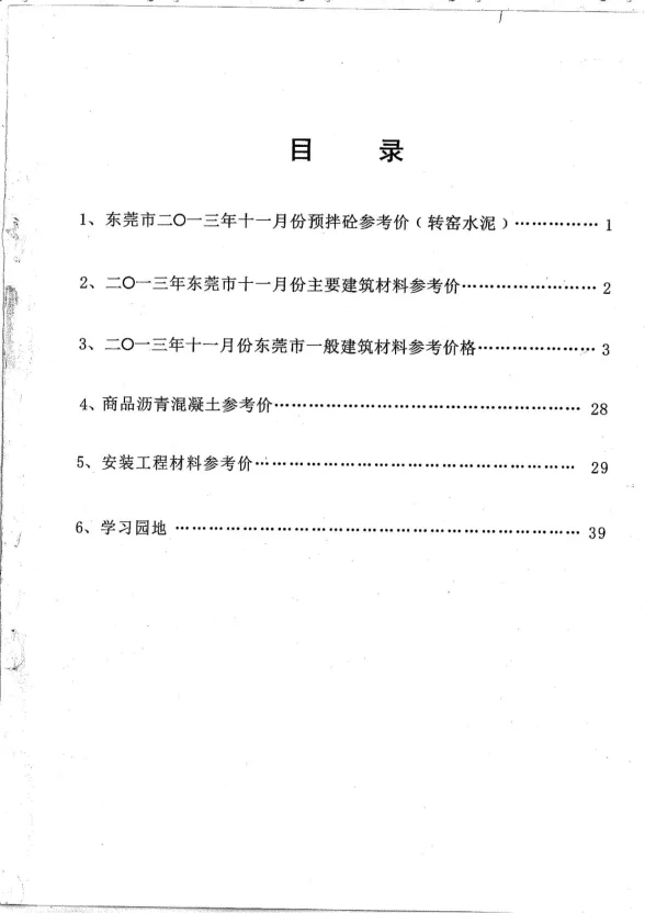 东莞市2013年11月建设工程造价信息封面
