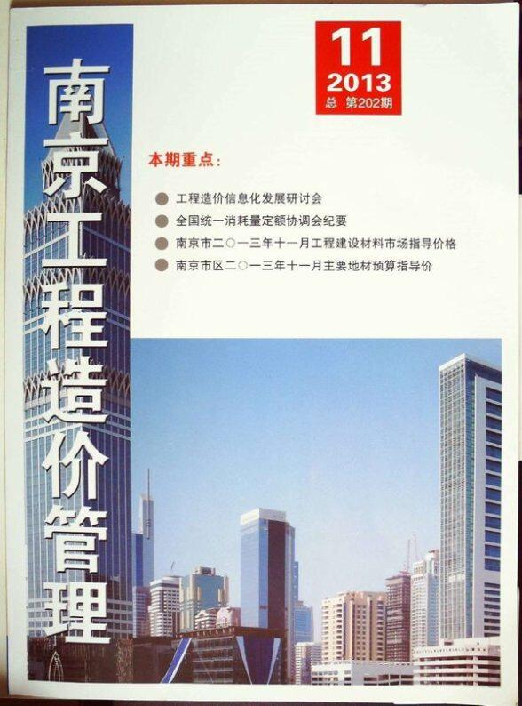南京市2013年11月工程造价信息