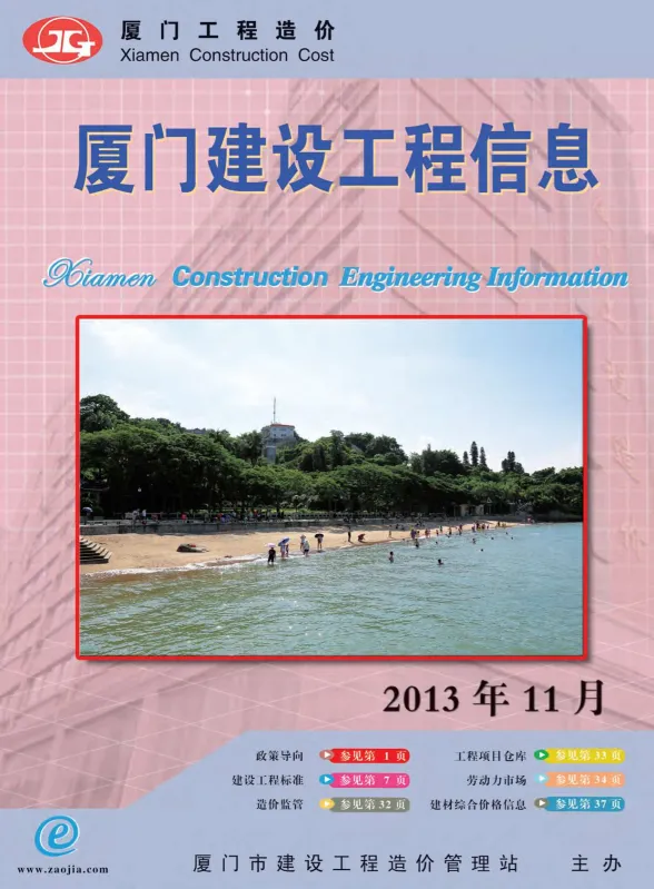 厦门市2013年11月建设工程信息封面
