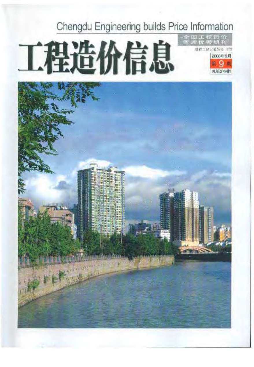 成都市2008年9月工程造价信息期刊