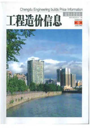 成都市2008年9月造价信息内容背书首图