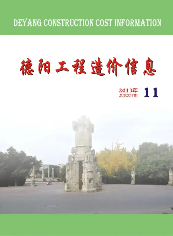 德阳市2013年11月投标造价信息