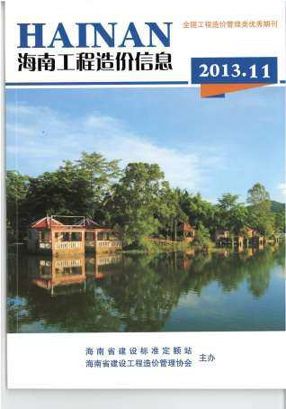 海南省2013年第11期造价信息期刊PDF电子版