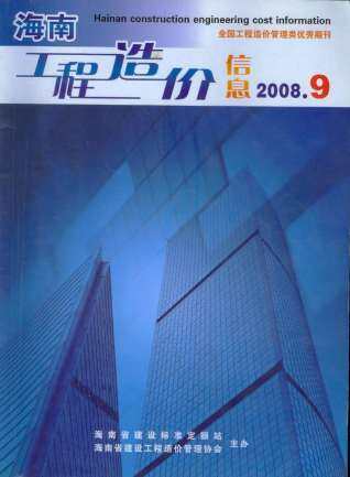 海南省2008年第9期造价信息期刊PDF电子版