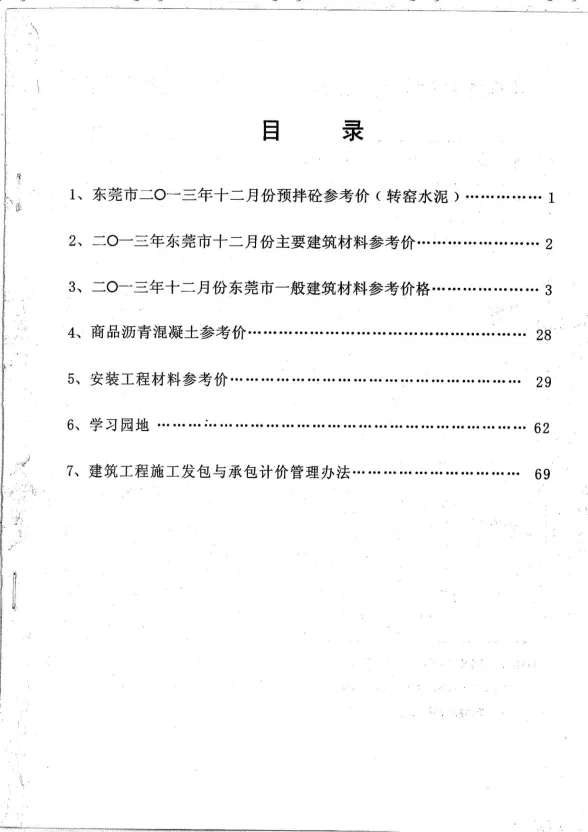 东莞市2013年12月建设工程造价信息封面