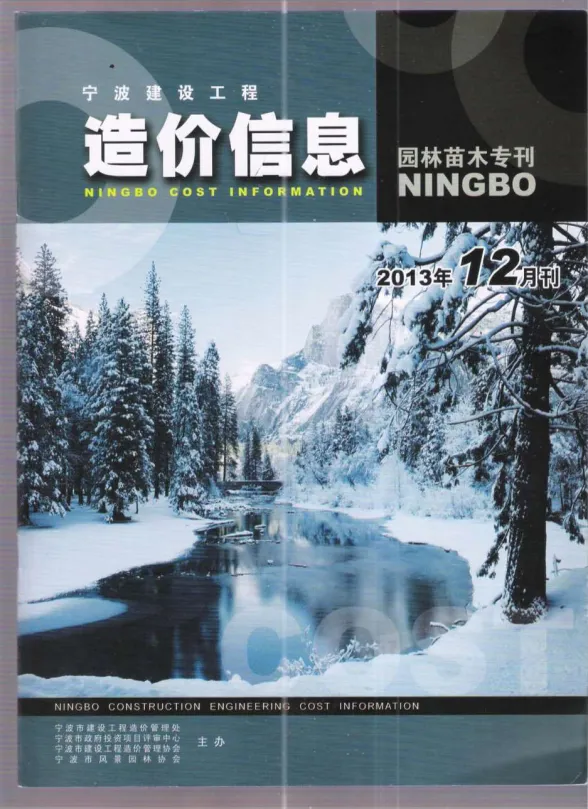 宁波市2013年12月园林建材造价信息PDF第一页
