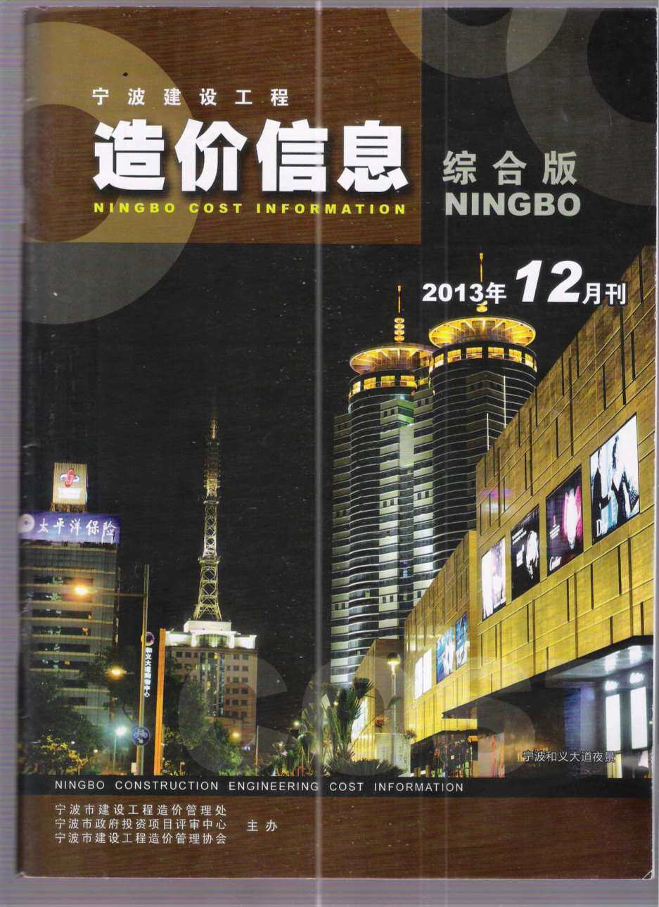 宁波市2013年12月工程造价信息期刊