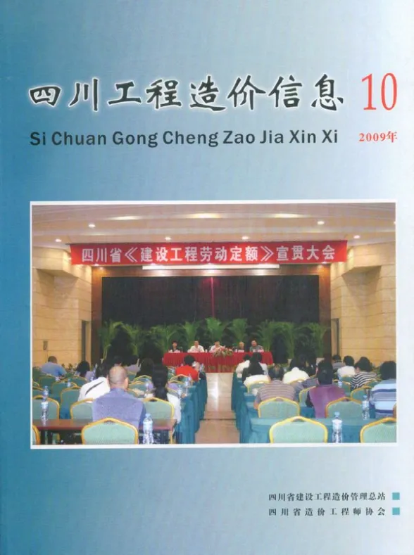 四川省2009年10月工程造价信息封面