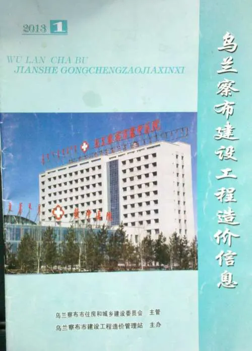 乌兰察布市2013年1月造价材料信息PDF第一页