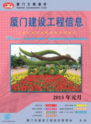 厦门市造价信息2013年1期简介首图