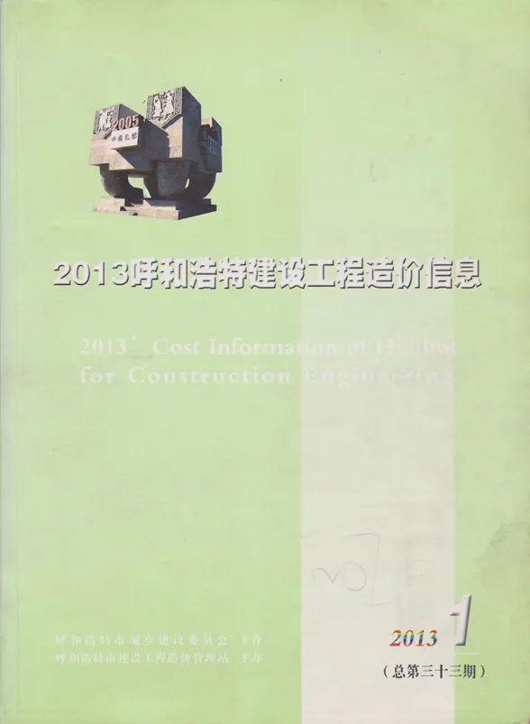 呼和浩特市2013年第1期建材造价信息