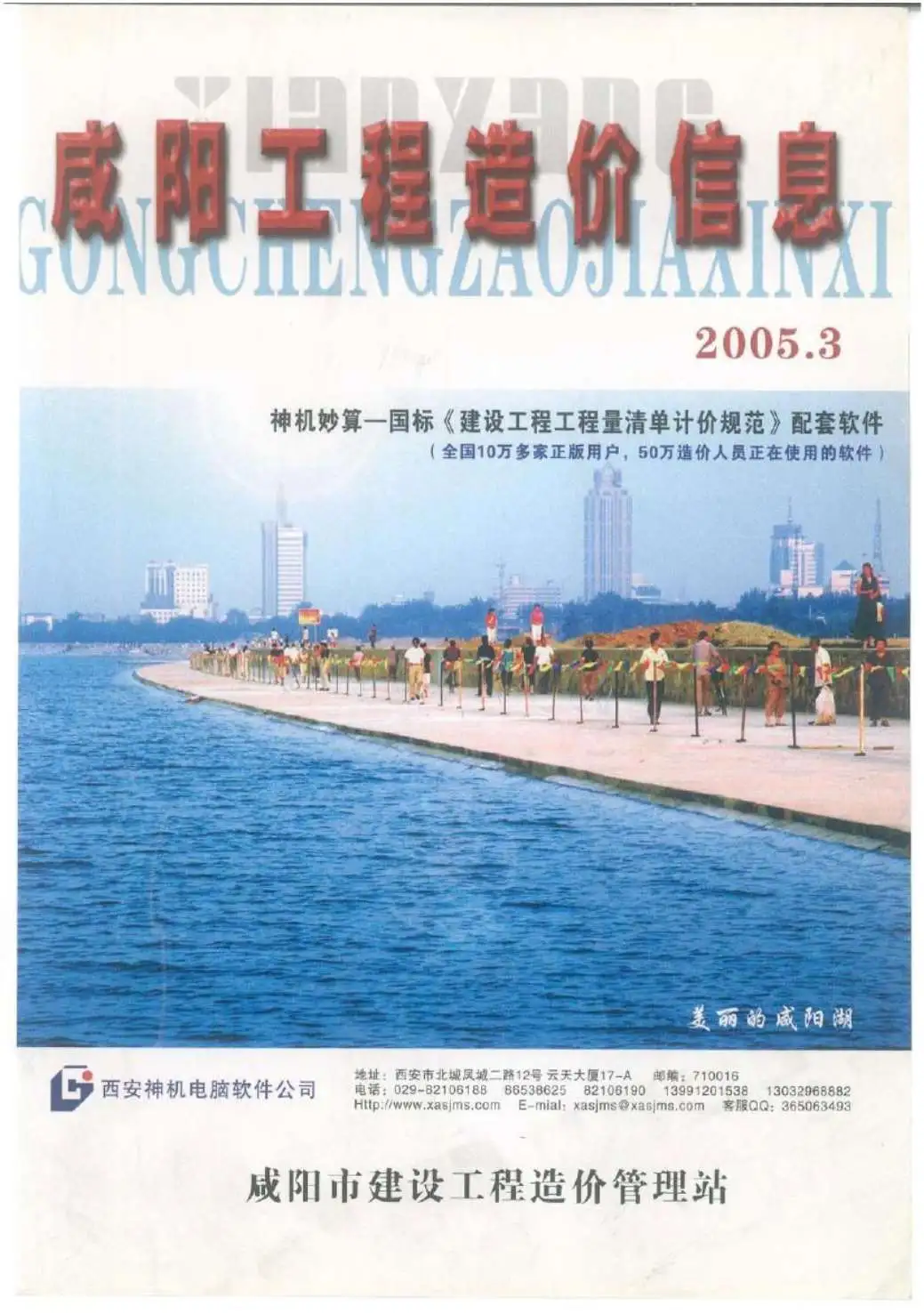 咸阳市2005年第3期工程造价信息