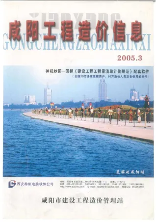 咸阳市2005年3期造价信息简介首图
