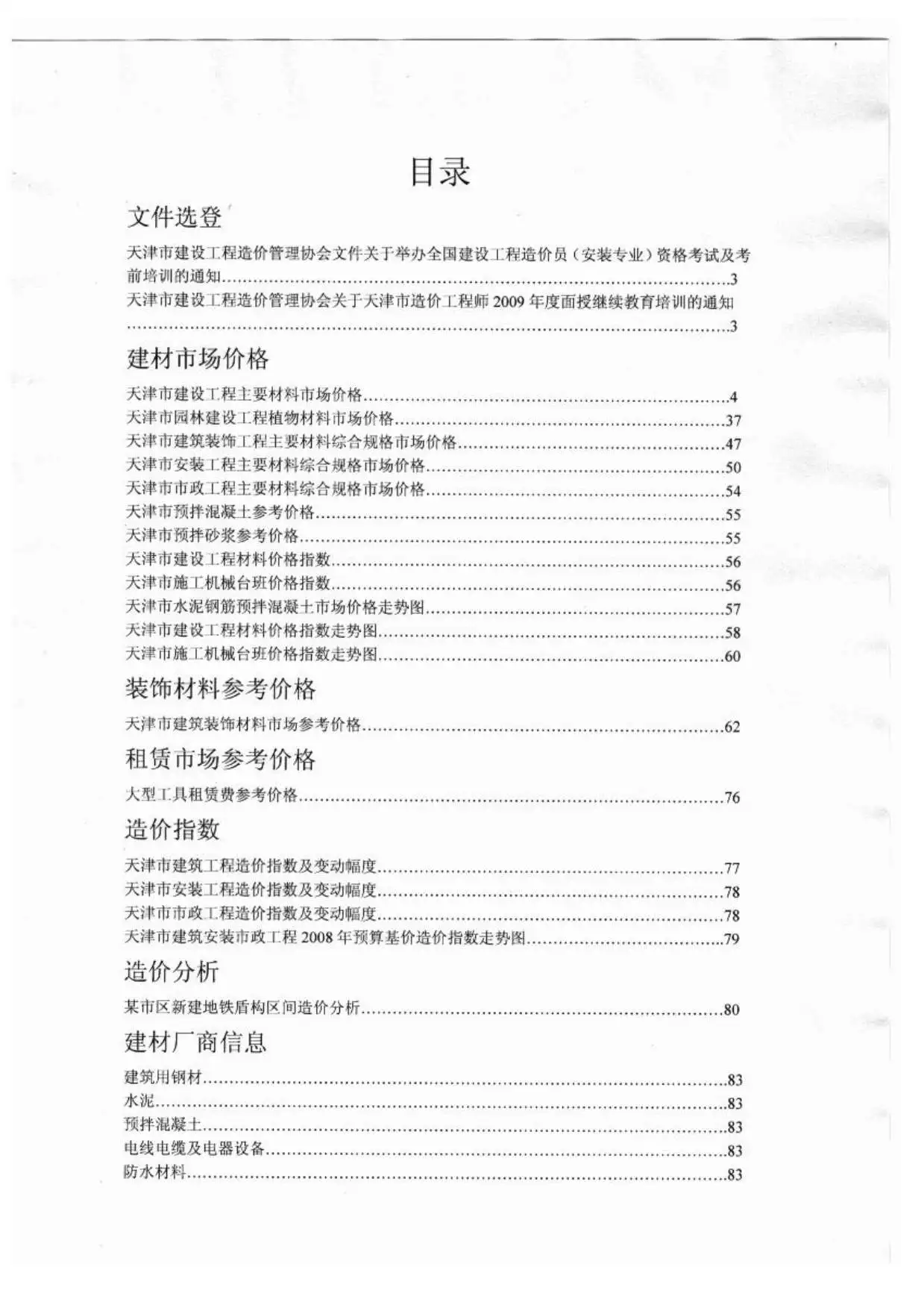 天津市2009年10月工程造价信息