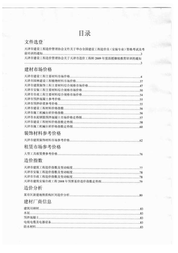 天津市2009年10月造价信息