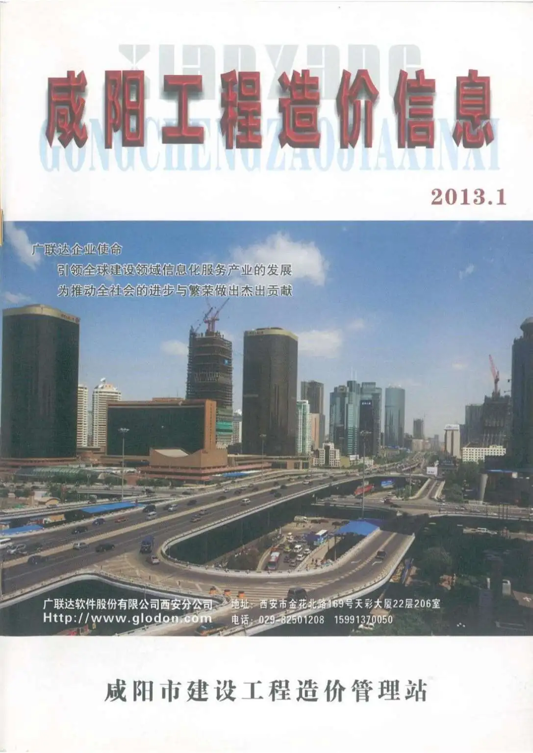 咸阳市2013年第1期材料价