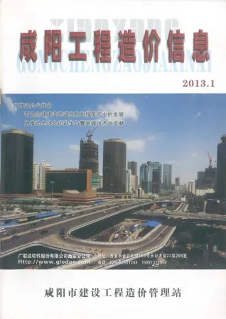 咸阳市2013年1月造价信息pdf第一页
