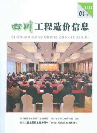 四川2013年第1期工程造价信息 2013年四川工程造价信息(建材指导价)第一页