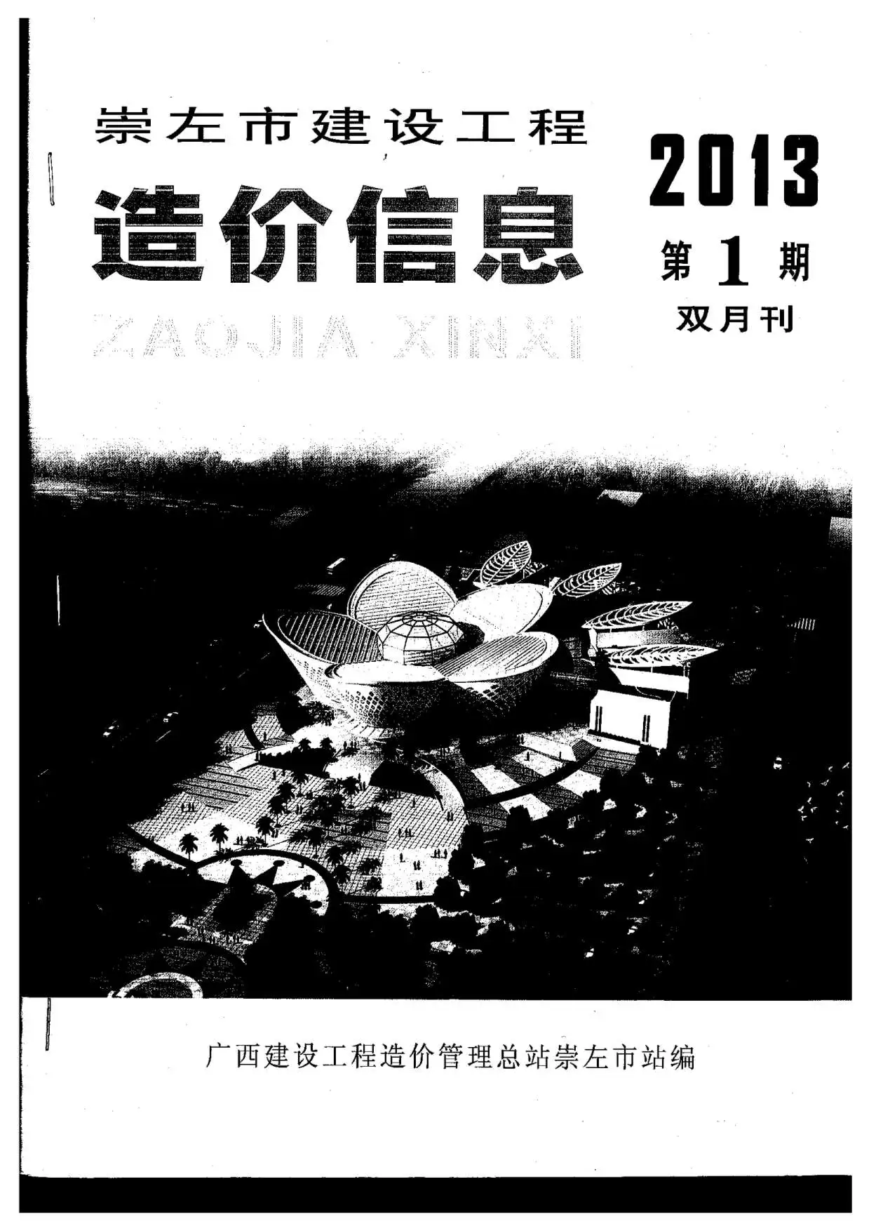 崇左市2013年第1期电子版建设工程造价信息