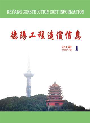 德阳2013年1期造价信息