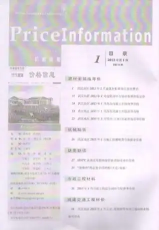 2013年第1期武汉施工水电工程造价信息价
