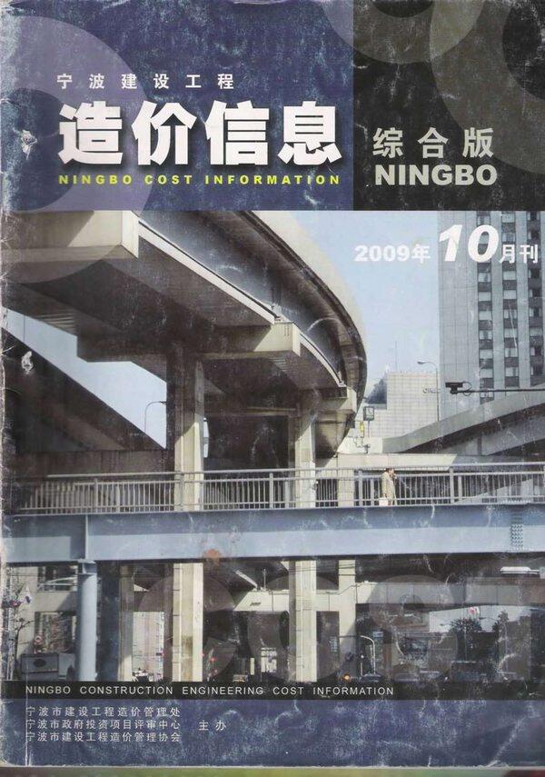 宁波市2009年10月工程造价信息期刊