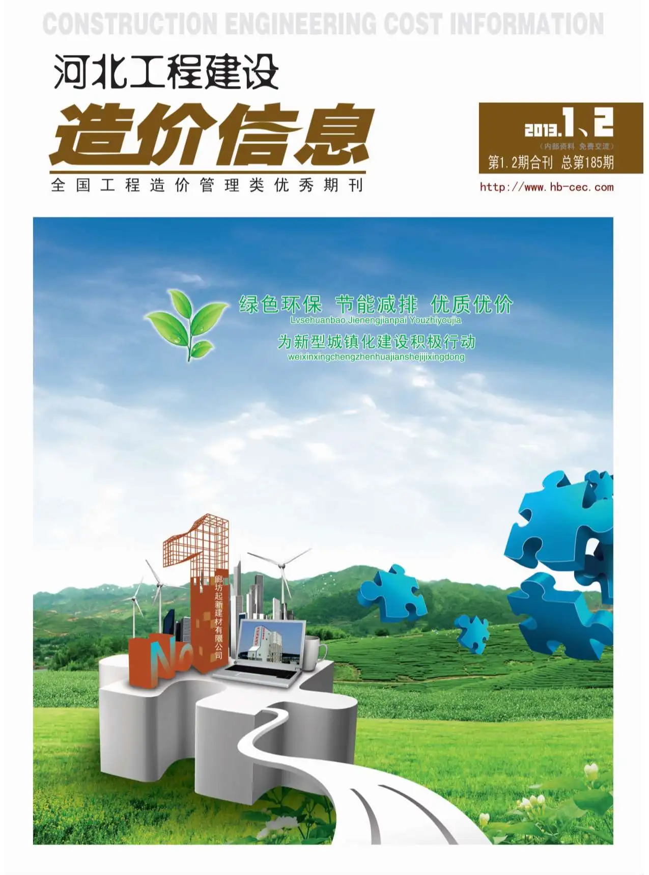 河北2013年第1期电子版建设工程造价信息