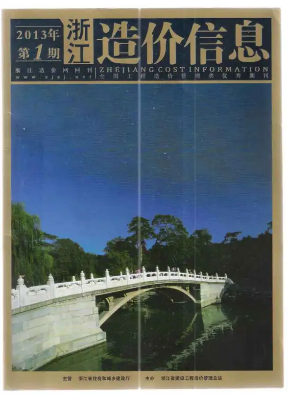 浙江省2013年第1期预算造价信息