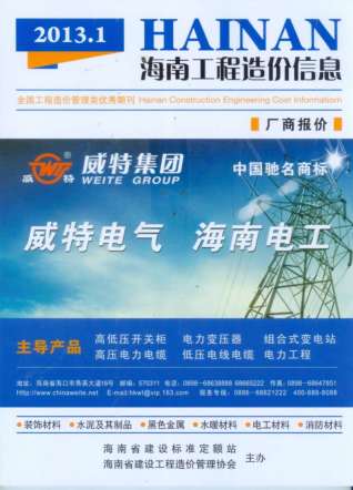 海南2013年1期造价信息