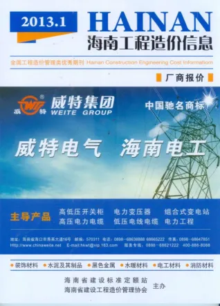 海南2013年1期(含建材厂商)造价信息首图