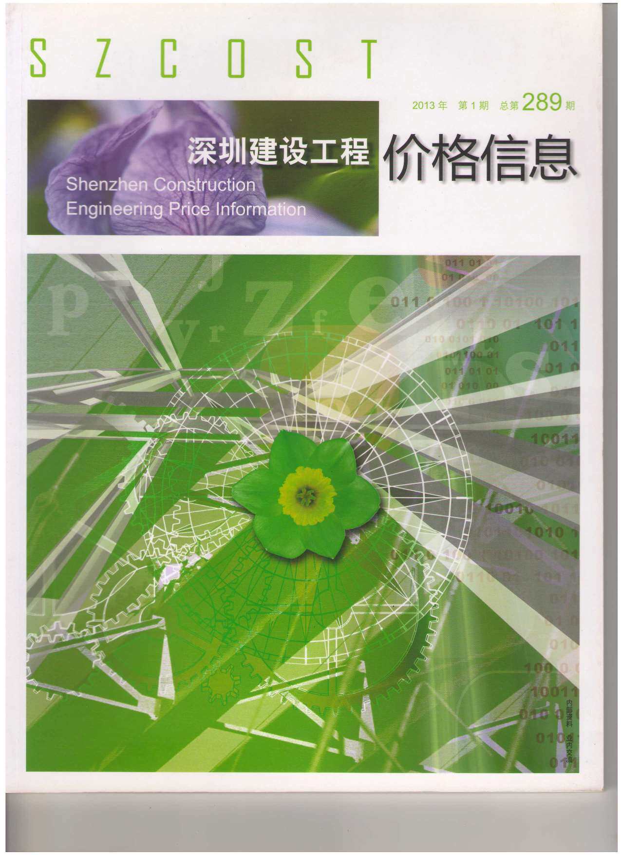深圳市2013年1月造价信息期刊PDF扫描件