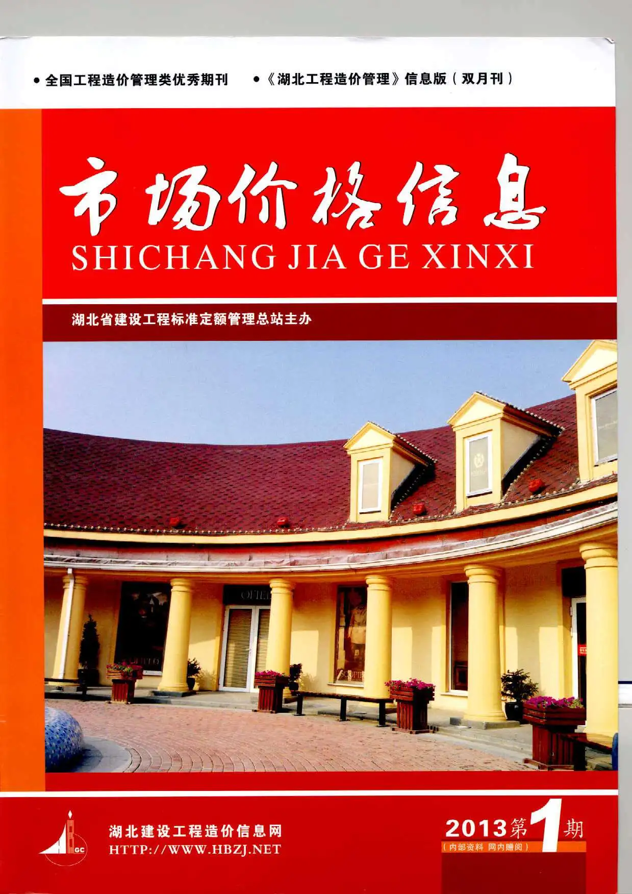2013年第1期湖北省建设工程造价信息