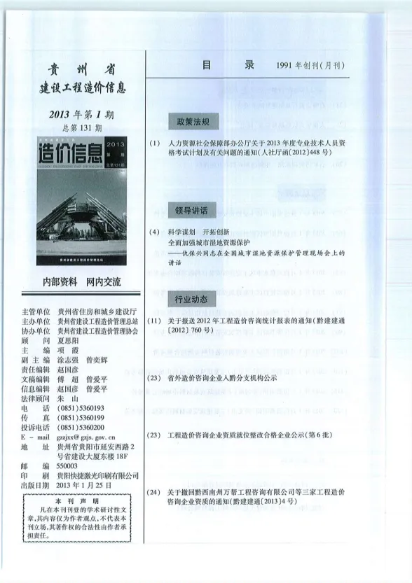 贵州省2013年1月建设工程造价信息封面