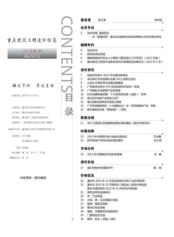 重庆市2013年1月预算造价信息