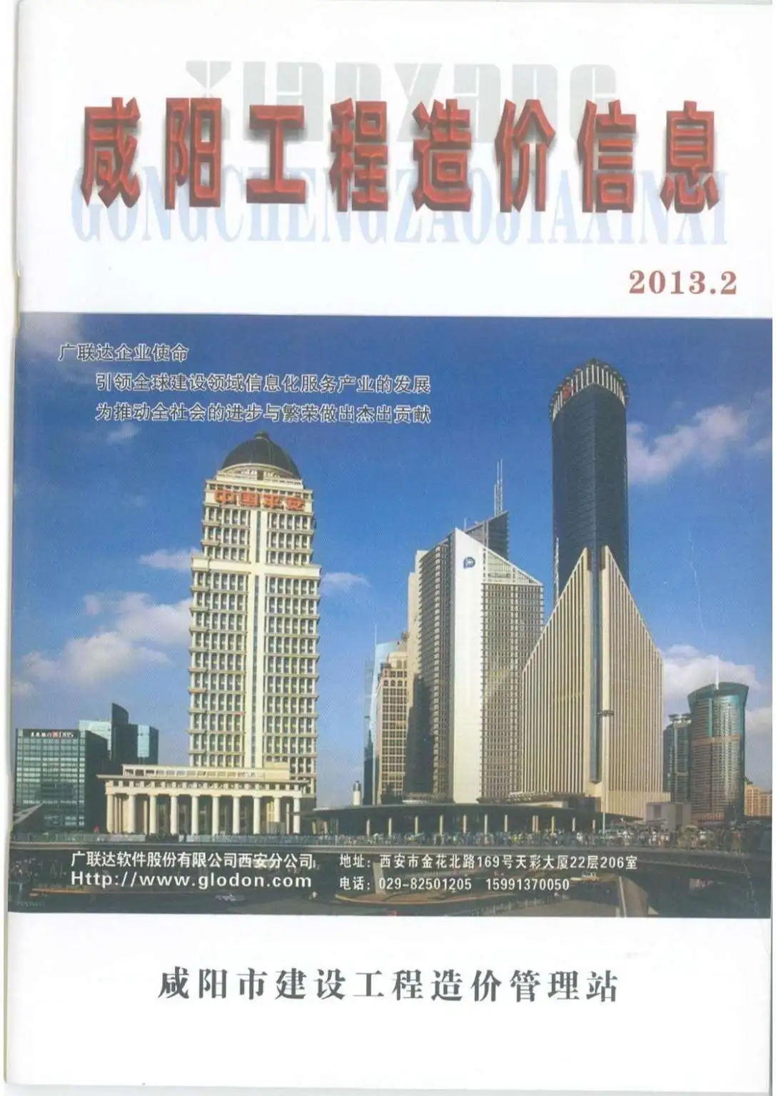 咸阳市2013年第2期材料价