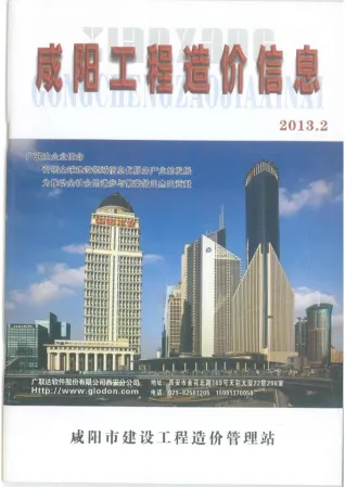咸阳市造价信息2013年2期含义介绍首图(工程价格参考信息)