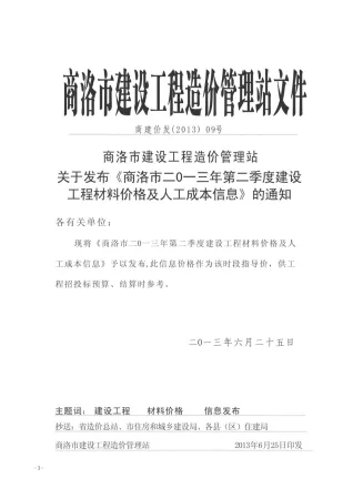 商洛市造价信息2013年2期简介首图
