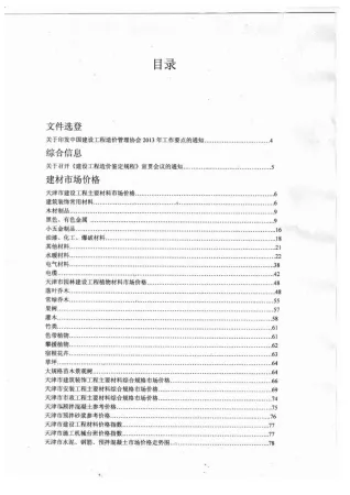 天津市2013年2期造价信息内容背书首图(工程材料定价参考)