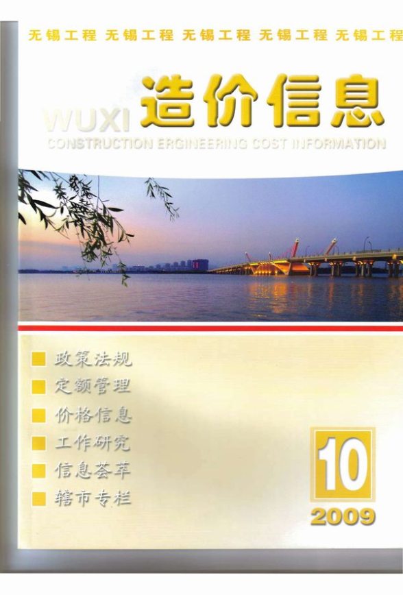 无锡市2009年10月建设造价信息