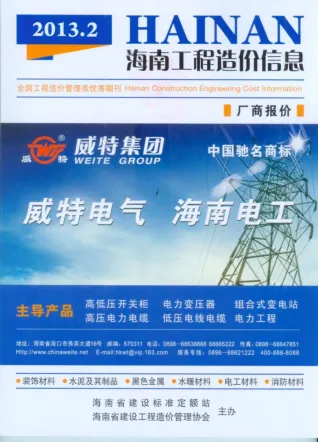 海南2013年2期(含建材厂商)造价信息首图