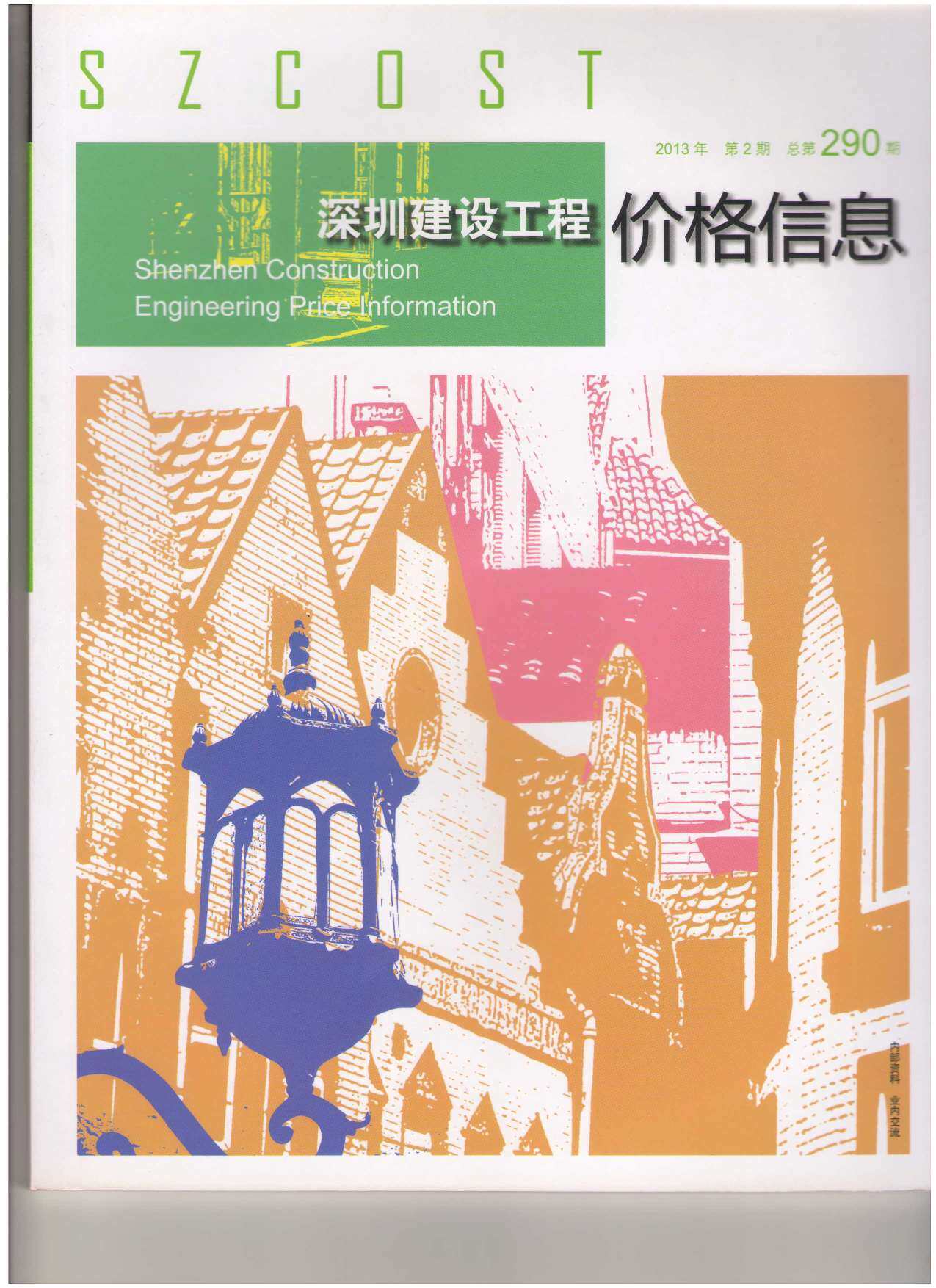 深圳市2013年2月造价信息期刊PDF扫描件