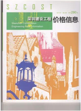 深圳市2013年2期造价信息简介首图
