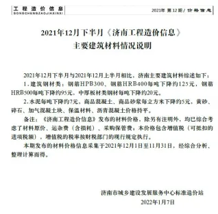 济南市2021-12下半月造价信息简介首图