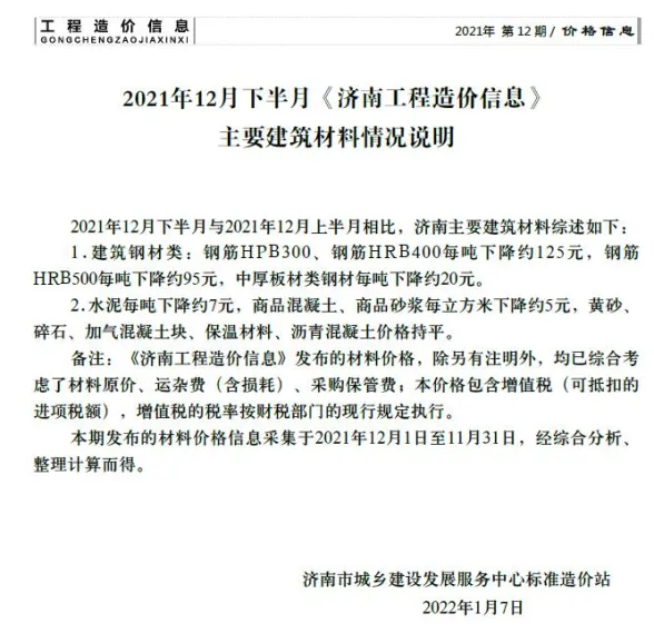 济南市2021年12月建材造价信息PDF第一页