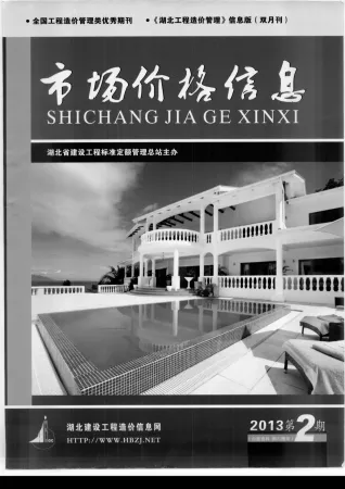 湖北省造价信息2013年2期简介首图(施工建材取价指导)